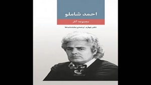 معرفی کتاب مجموعه ی اثار از احمد شاملو