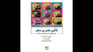معرفی کتاب تاثیر هنر بر مغز از سوزان مگسامن