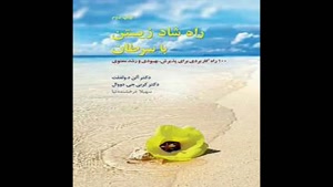 معرفی کتاب راه شاد زیستن با سرطان از آلن د ولفلت