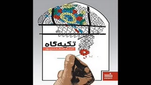 معرفی کتاب تکیه گاه از آمنه اسکندرپور