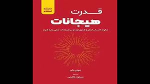 معرفی کتاب قدرت هیجانات از جودی دایر