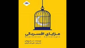 معرفی کتاب مزایای افسردگی از تام ووتان