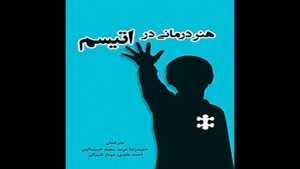 معرفی کتاب هنردرمانی اوتیسم از نیکل مارتین