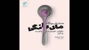 معرفی کتاب سفر قهرمانی مادرانگی از لیزا مارچیانو
