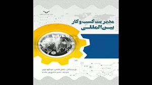 معرفی کتاب مدیریت کسب و کار بین المللی از کمال فاتحی