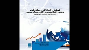 معرفی کتاب تحلیل امادگی صادرات با نگاهی اسیب شناسانه در راست