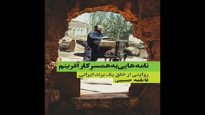 معرفی کتاب نامه هایی به همسر کارافرینم از فاطمه حسیبی