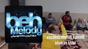 بازخوانی ترانه(خواب وخیال)بانوحمیرا،باصدای:«مهدی کاملی» 
