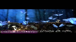 بازخوانی ترانه:«دلاامشب سفردارم»باصدای:(مهدی کاملی) 