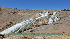 آبشار سوله‌دوکه‌ل ارومیه