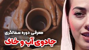 سفالگری | هنر جان بخشی به خاک