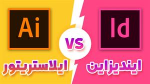 بهترین انتخاب برای طراحی گرافیک | ایلاستریتور یا ایندیزاین؟