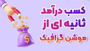 موشن گرافیک | مهارتی پولساز در دنیای دیجیتال