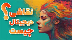 معرفی رشته دیجیتال پینتینگ