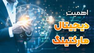دیجیتال مارکتینگ | رشد کسب و کار آنلاین