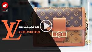 هنر طراحی کیف در برند لویی ویتون