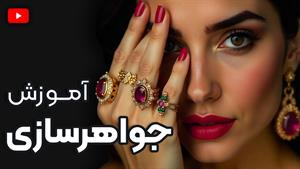 دوره جواهرسازی | ساخت جواهرات دست ساز