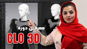 آموزش گام به گام طراحی لباس با CLO 3D