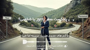پادکست تورهای داخلی و خارجی