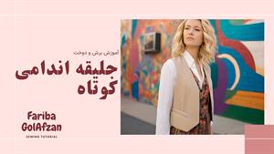 آموزش برش و دوخت جامع و کامل جلیقه  