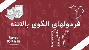 آموزش فرمولهای الگوی بالاتنه / آموزش خیاطی