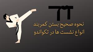آموزش بستن صحیح کمربند و انواع نشست ها