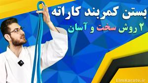 آموزش بستن کمربند کاراته رو مثل اب خوردن یاد بگیر