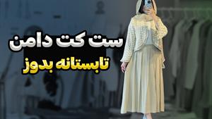 آموزش الگوسازی و نکات دوختی ست دامن و کت تابستانه 