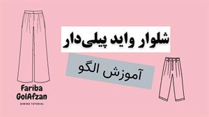 آموزش الگوی شلوار واید پیلی دار 