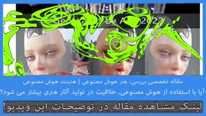 هنر هوش مصنوعی  |  مقاله هوش مصنوعی و هنر  