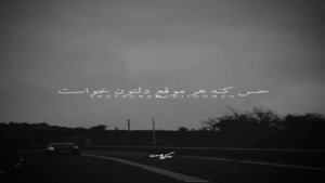  کلیپ دلتنگی غمگین / حواستون باشه