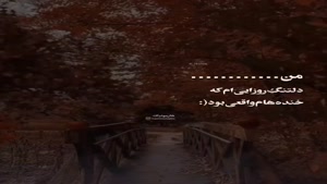متن غمگین برای وضعیت / خنده هام واقعی نیس