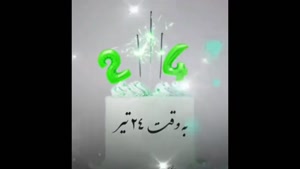 تبریک تولد 24 تیر/ تبریک تولد تیر ماهی برای وضعیت