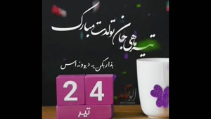 کلیپ تبریک تولد 24 تیر /کلیپ تولد تیر ماهی