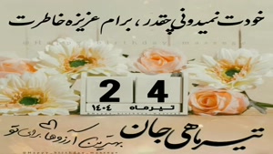 کلیپ تبریک تولد تیر ماهی/کلیپ تولد 24 تیر