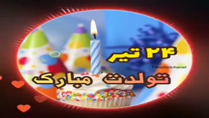 تبریک تولد 24 تیر/ تبریک تولد تیر ماهی برای استوری