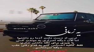 کلیپ غمگین و تیکه دار/ ترس از تنهایی ندارم