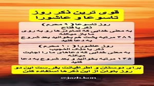 قوی ترین ذکر عاشورا و تاسوعا برای حاجت روایی