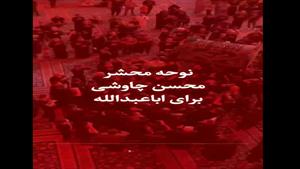 نوحه زیبای محسن چاووشی برای امام حسین
