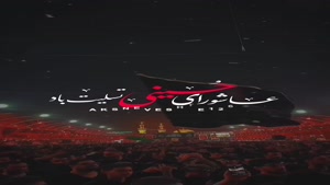 استوری روز عاشورا/کلیپ عاشورا برای استوری