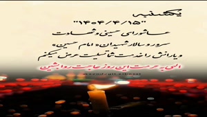 کلیپ عاشورا برای وضعیت/استوری روز عاشورا 1404