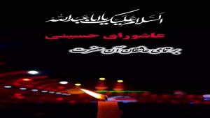 کلیپ عاشورای حسینی/کلیپ عاشورا برای وضعیت