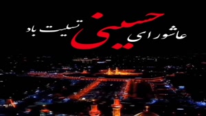 وای من از عاشورا زمین و آسمون غمگینه/کلیپ عاشورا برای وضعیت