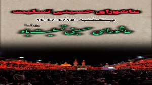 کلیپ عاشورای حسینی تسلیت/کلیپ عاشورا 1404 برای استوری