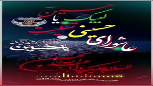کلیپ عاشورا برای استوری/کلیپ عاشورای حسینی تسلیت