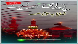 کلیپ برای عاشورا / استوری روز عاشورا 