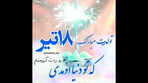 تبریک تولد 18 تیر/ تبریک تولد تیر ماهی برای استوری