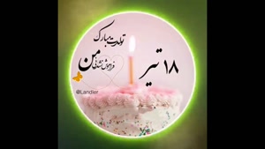 کلیپ تبریک تولد تیر ماهی/کلیپ تولد 18 تیر