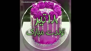 کلیپ تبریک تولد 18 تیر /کلیپ تولد تیر ماهی