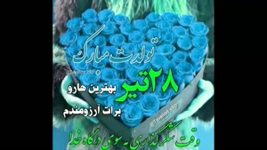 تبریک تولد 28 تیر/ تبریک تولد تیر ماهی برای وضعیت